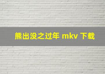 熊出没之过年 mkv 下载